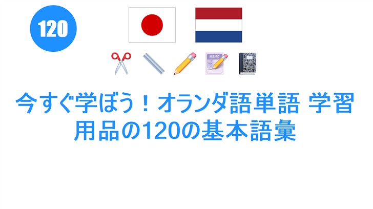 今すぐ学ぼう！オランダ語単語 学習用品の120の基本語彙